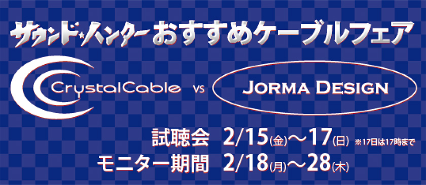 TEhEn^[߃P[utFA CRYSTAL CABLE vs Jorma Design(2/15-28)