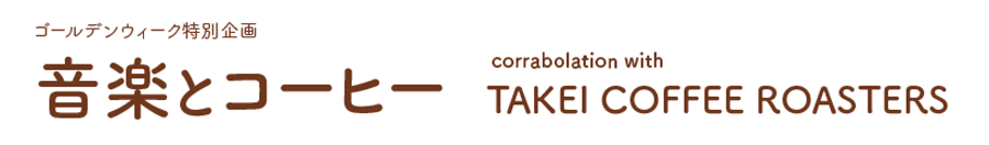 yƃR[q[ corrabolation with 
TAKEI COFFEE ROASTERS