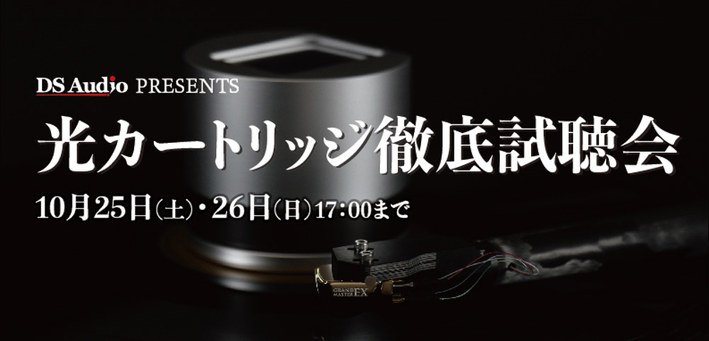 DS AUDIO PRESENTS ���J�[�g���b�W�O�ꎎ���� (10/25-26.17���܂�)