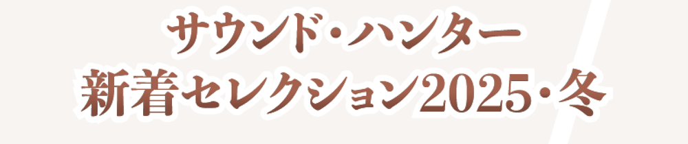 �T�E���h�E�n���^�[�V���Z���N�V����2025�E�~ (-12/28)