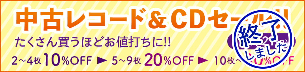 ���Ã��R�[�h��CD�Z�[��!!(9/21�܂�)