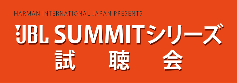 HARMAN INTERNATIONAL JAPAN PRESENTS JBL SUMMITシリーズ試聴会