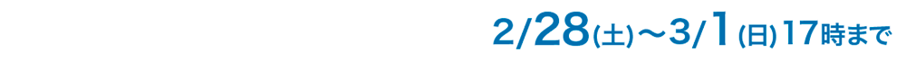 2/28(�y)&3/1(��)17���܂�