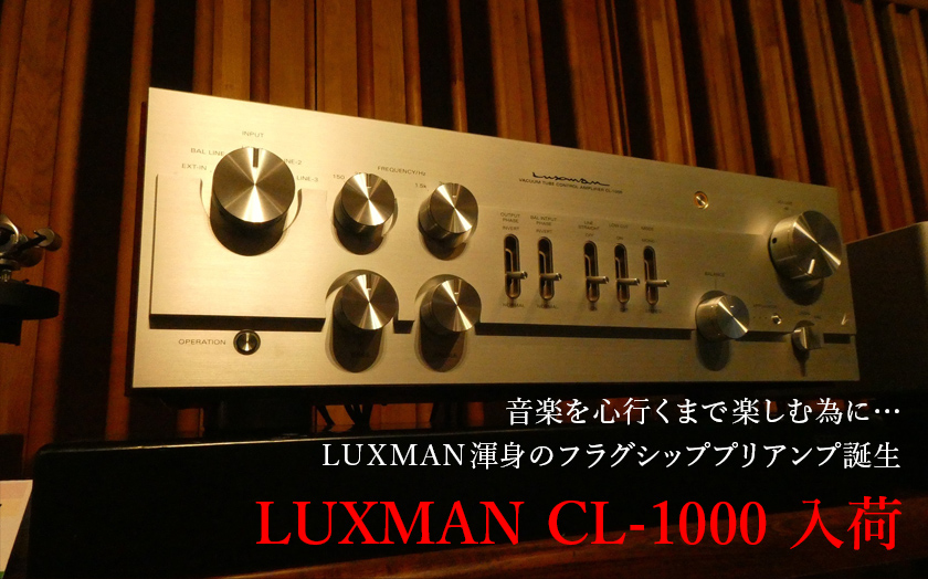 LUXMAN渾身のフラグシッププリアンプ「CL-1000」入荷！