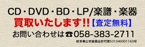 CD DVD BD LP, 楽譜,楽器 買い取りいたします！